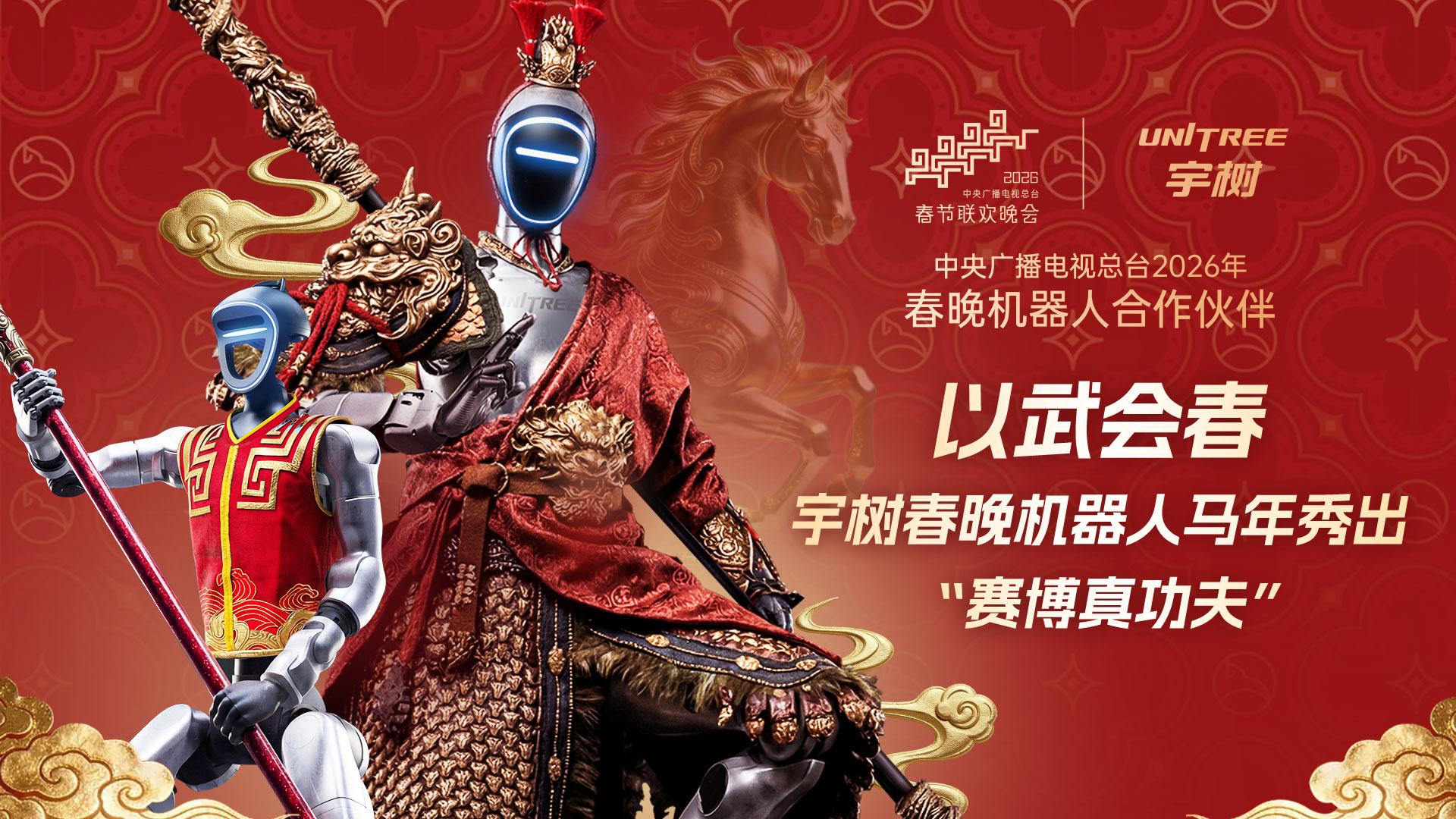 以武会春